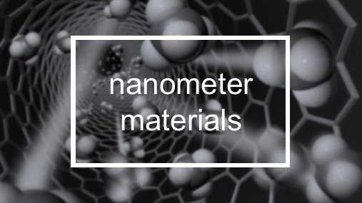 纳米材料简介