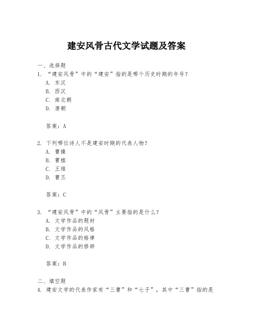 建安风骨古代文学试题及答案