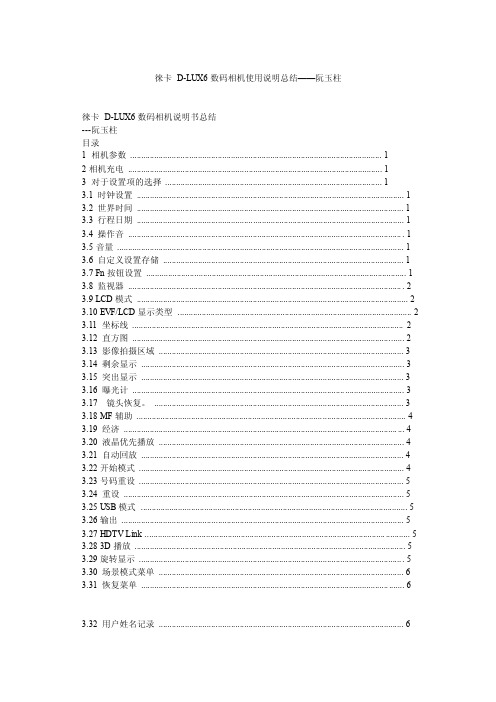 徕卡D-LUX6数码相机使用说明总结——阮玉柱