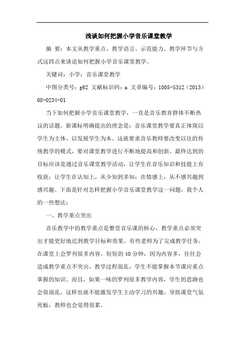 如何把握小学音乐课堂教学
