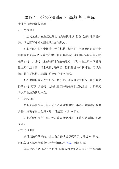 2017年会计职称考试《经济法基础》高频考点题库