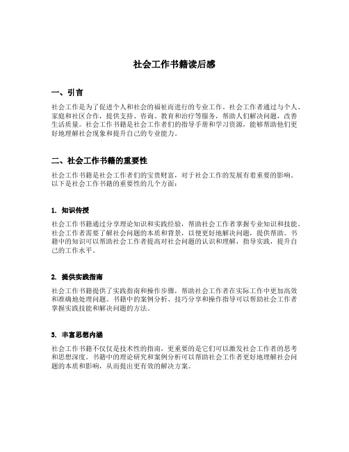 社会工作书籍读后感