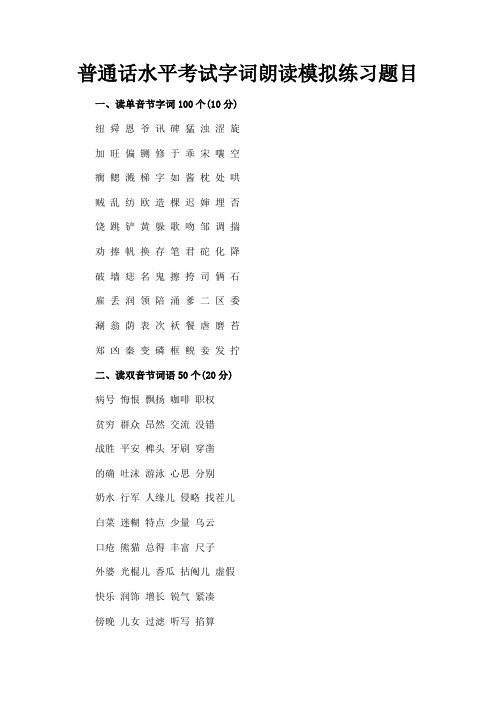 最新 普通话水平考试字词朗读模拟练习题目-精品