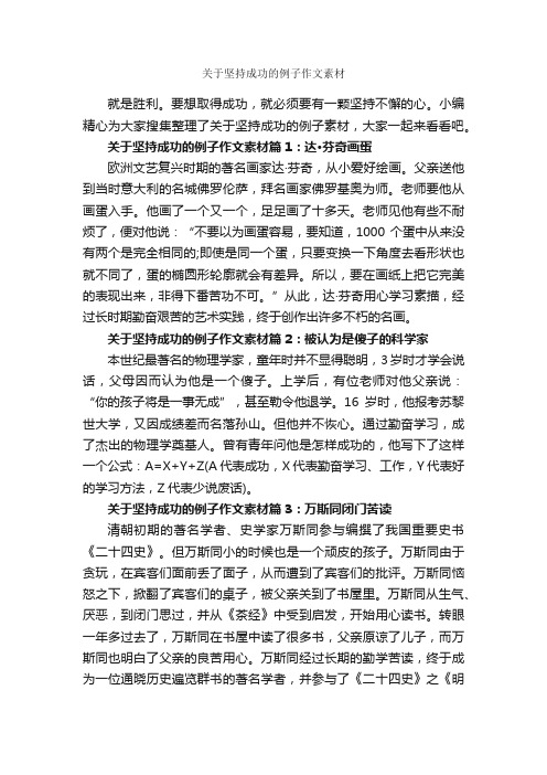 关于坚持成功的例子作文素材_成功励志