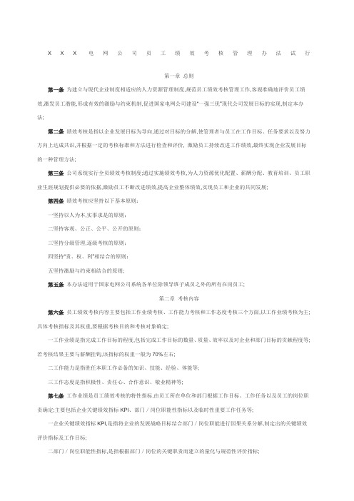 电网公司全员绩效管理办法