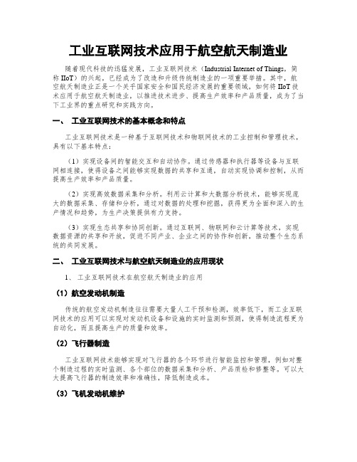 工业互联网技术应用于航空航天制造业