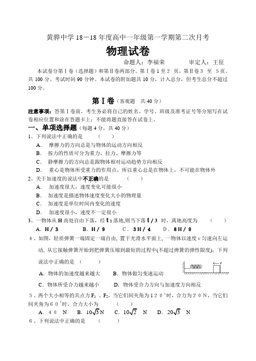 最新-黄骅中学2018年度高中一年级第一学期第二次月考物理试卷(含答案)[原创] 精品