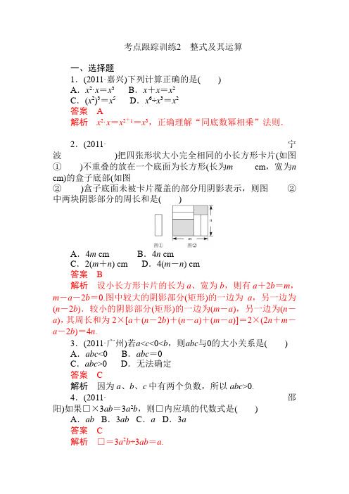 2012年中考数学复习考点跟踪训练2 整式及其运算