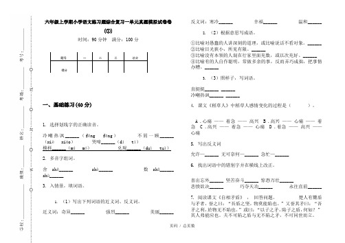 【部编】2020六年级上学期小学语文练习题综合复习一单元真题模拟试卷卷(①)