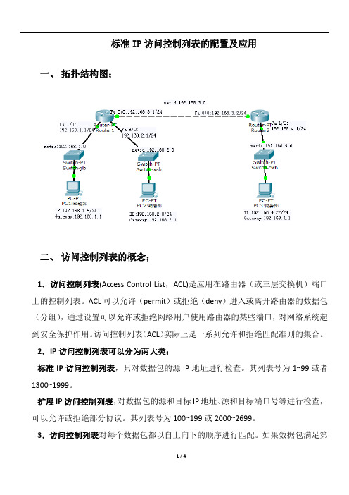 标准IP访问控制列表的配置及应用