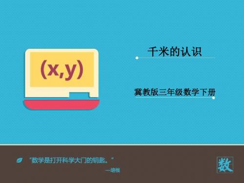 2016-2017年新冀教版小学数学三年级下册《千米的认识》优秀课件(名校资料)