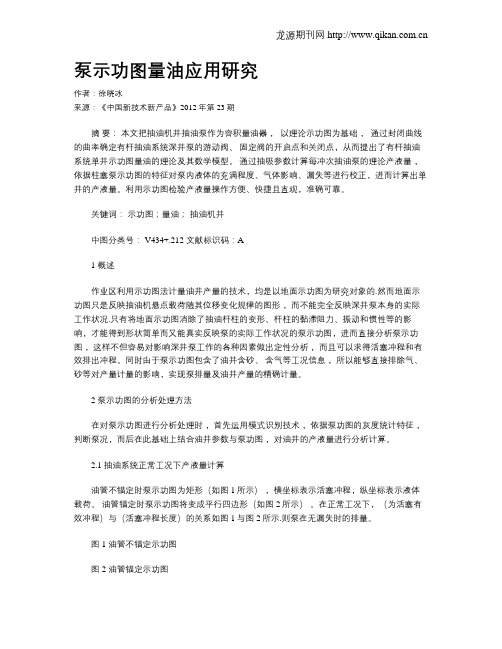 泵示功图量油应用研究