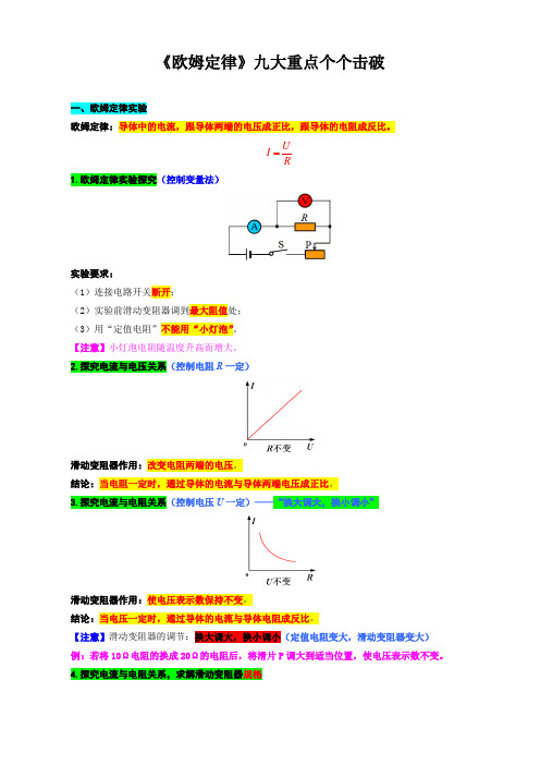 《《欧姆定律》九大重点个个击破》