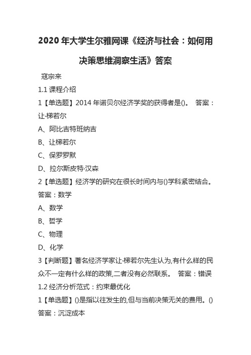 2020年大学生尔雅网课《经济与社会：如何用决策思维洞察生活》答案