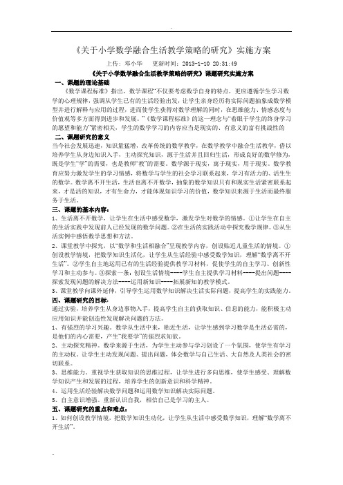 关于小学数学融合生活教学策略的研究