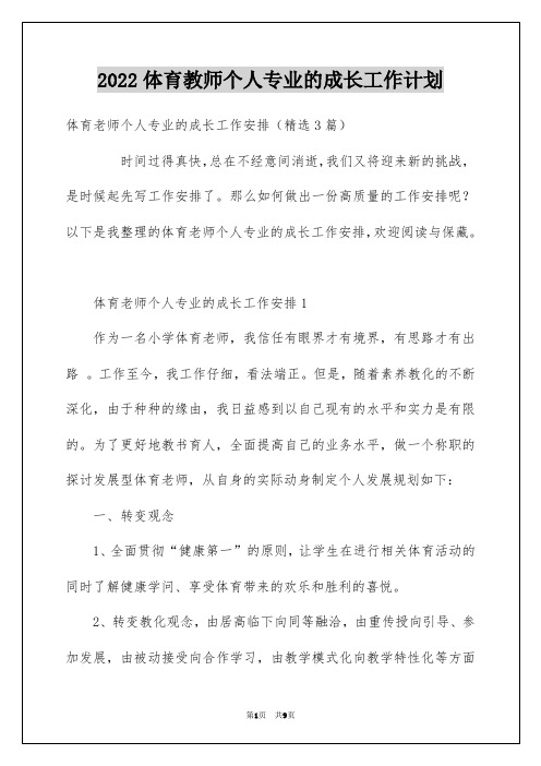 2022体育教师个人专业的成长工作计划