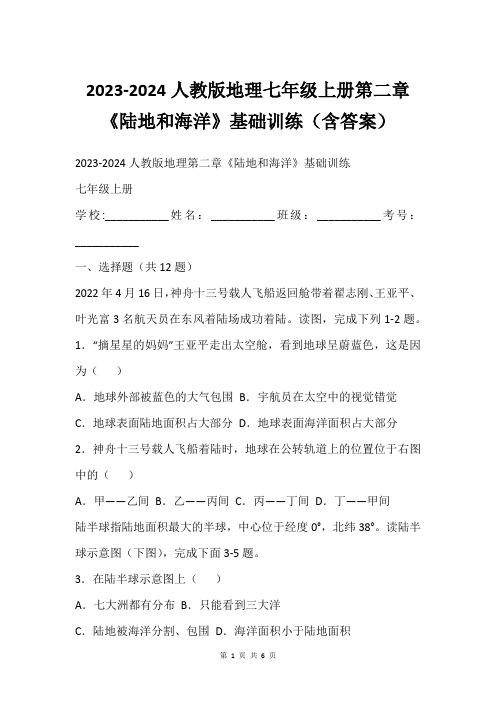 2023-2024人教版地理七年级上册第二章《陆地和海洋》基础训练含答案