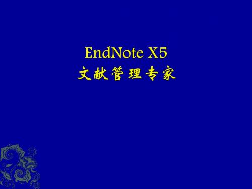 Endnote使用方法