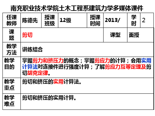 剪切和挤压的实用计算