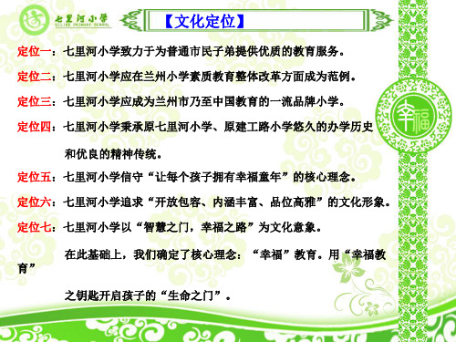 兰州市七里河小学校园文化建设汇报材料