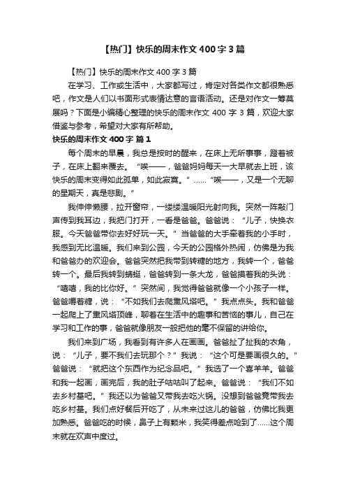 【热门】快乐的周末作文400字3篇