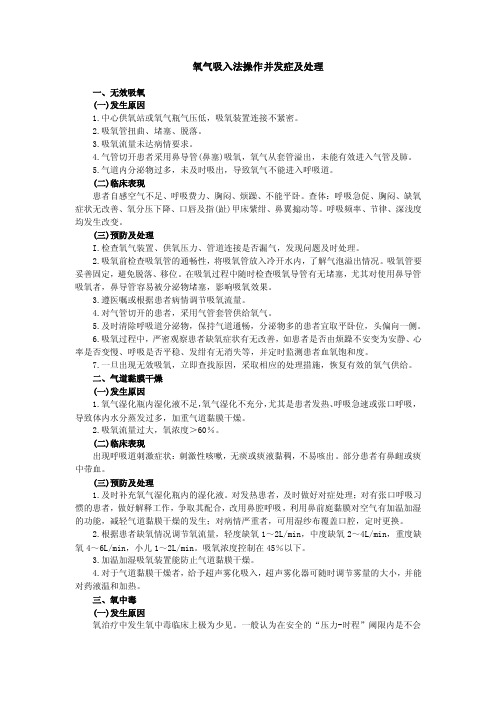 氧气吸入法操作并发症及处理