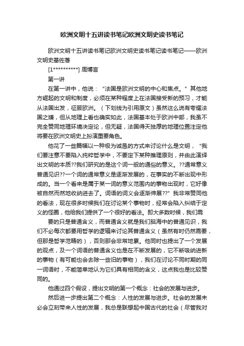 欧洲文明十五讲读书笔记欧洲文明史读书笔记