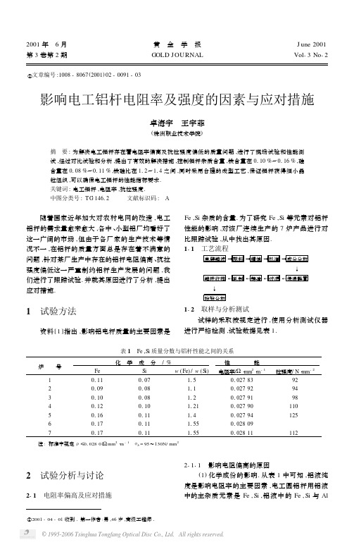 影响电工铝杆电阻率及强度的因素与应对措施