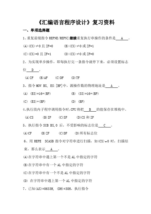 《汇编语言程序设计》复习资料