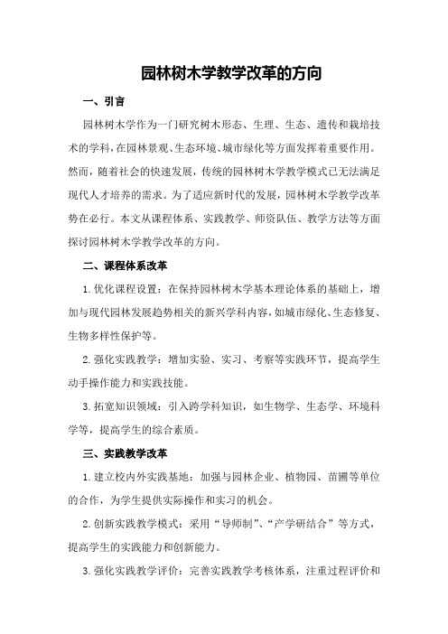 园林树木学教学改革的方向