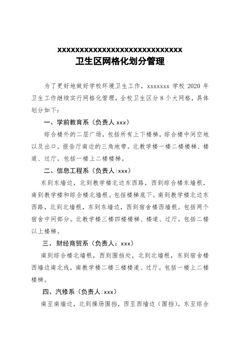 4.学校2020年卫生区网格化划分划分