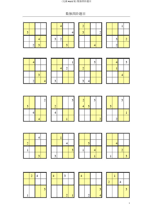 (完整word版)数独四阶题目