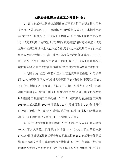 长螺旋钻孔灌注桩施工方案资料.doc 