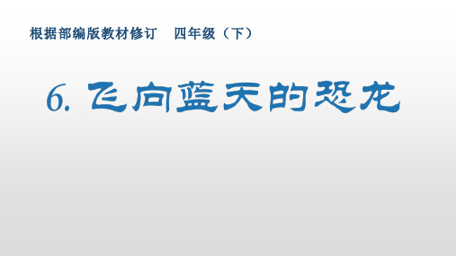 最新部编版小学语文四年级下册6《飞向蓝天的恐龙》生字课件