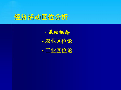 农业与工业经济活动区位分析(ppt 89页)