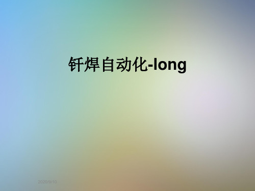 钎焊自动化-long