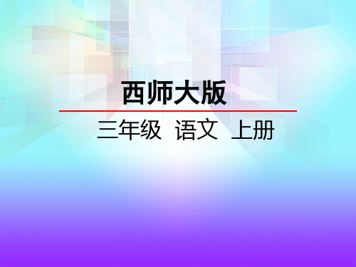 西师大版三年级语文上册《7  乐山大佛》课件