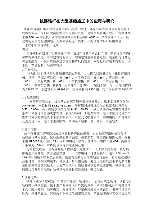 抗浮锚杆在大型基础施工中的应用与研究