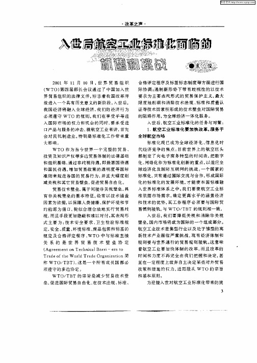 入世后航空工业经面临的机遇和挑战