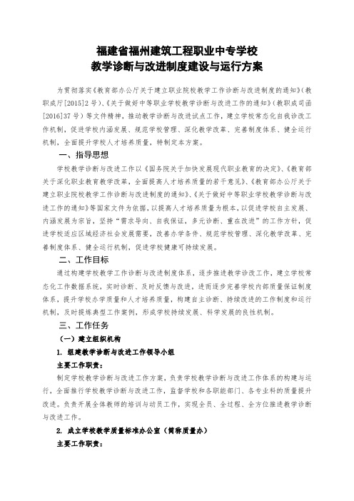 中职学校诊改方案：福建省福州建筑工程职业中专学校教学诊断与改进制度建设与运行方案