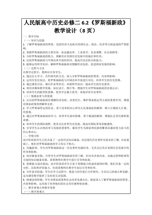 人民版高中历史必修二6.2《罗斯福新政》教学设计(8页)