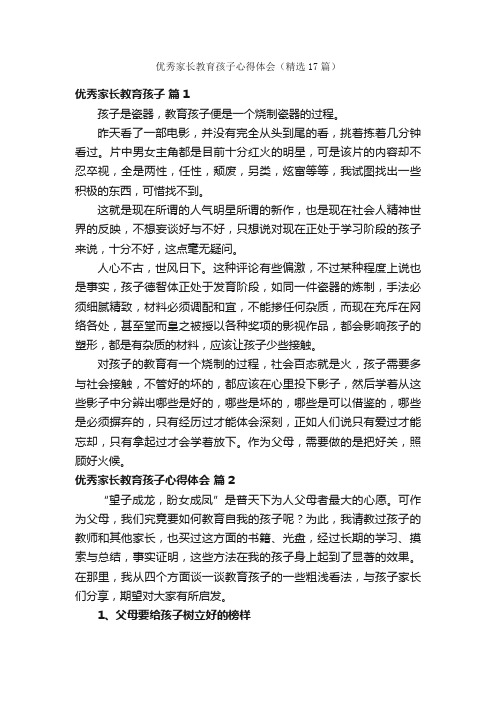 优秀家长教育孩子心得体会（精选17篇）