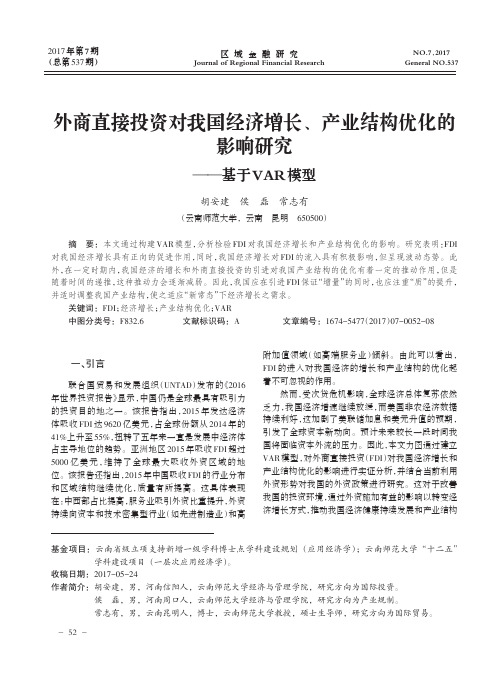 外商直接投资对我国经济增长、产业结构优化的影响研究--基于VAR模型