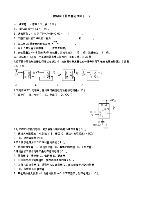 数字电子技术基础期末考试试卷及答案