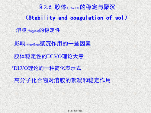 2.6--胶体的稳定与聚沉解析