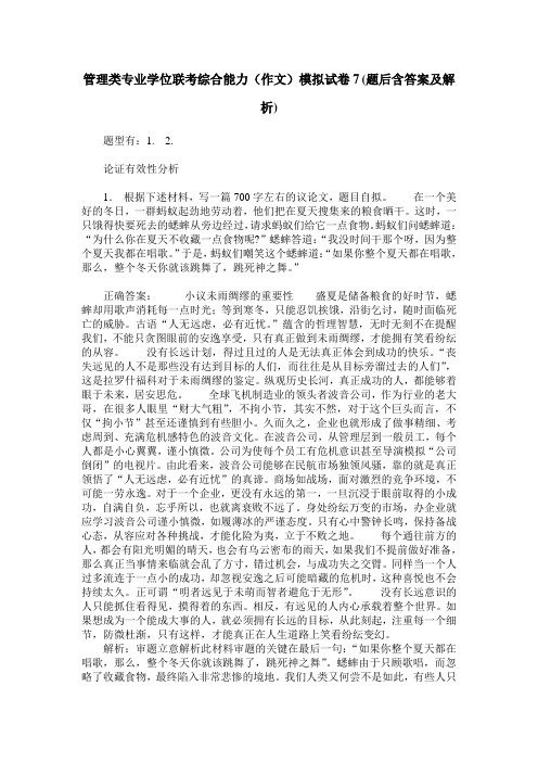 管理类专业学位联考综合能力(作文)模拟试卷7(题后含答案及解析)