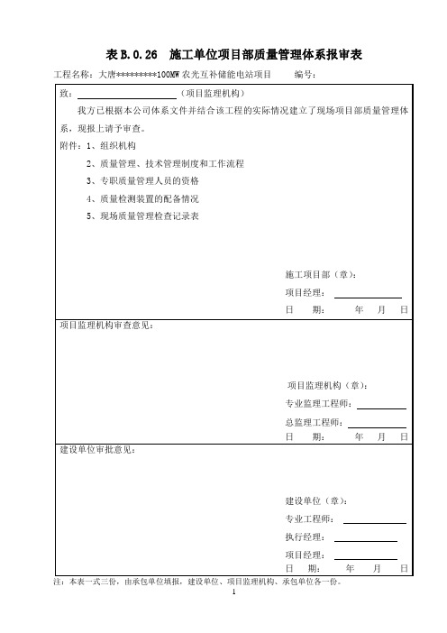 B026施工单位项目部质量管理体系报审表