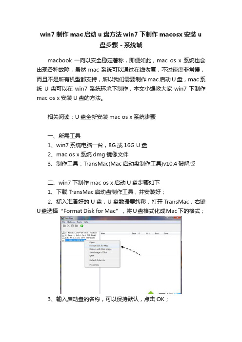 win7制作mac启动u盘方法win7下制作macosx安装u盘步骤－系统城