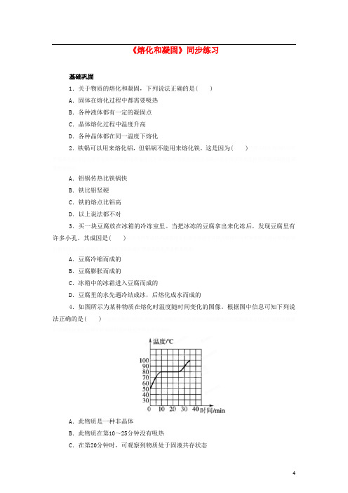 八年级物理上册第一章《熔化和凝固》同步练习(新版)北师大版