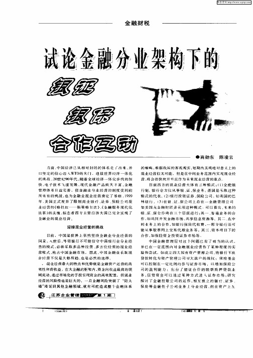 试论金融分业架构下的银证  银保  合作互动